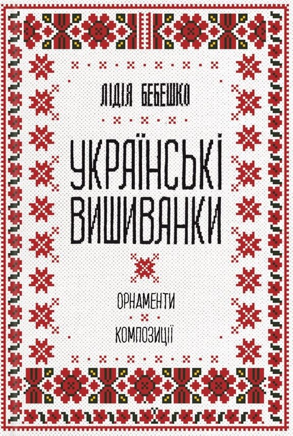 Українські вишиванки: орнаменти, композиції
