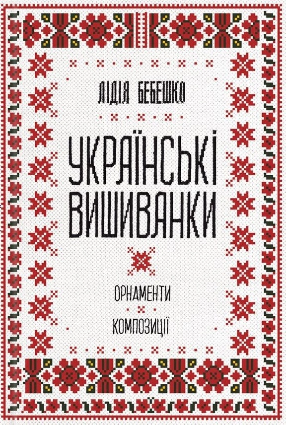 Українські вишиванки: орнаменти, композиції