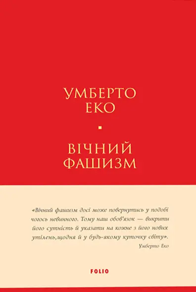 Обкладника "Вічний фашизм" Обкладинка "Вічний фашизм"
