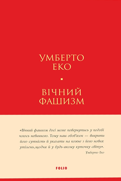 Вічний фашизм