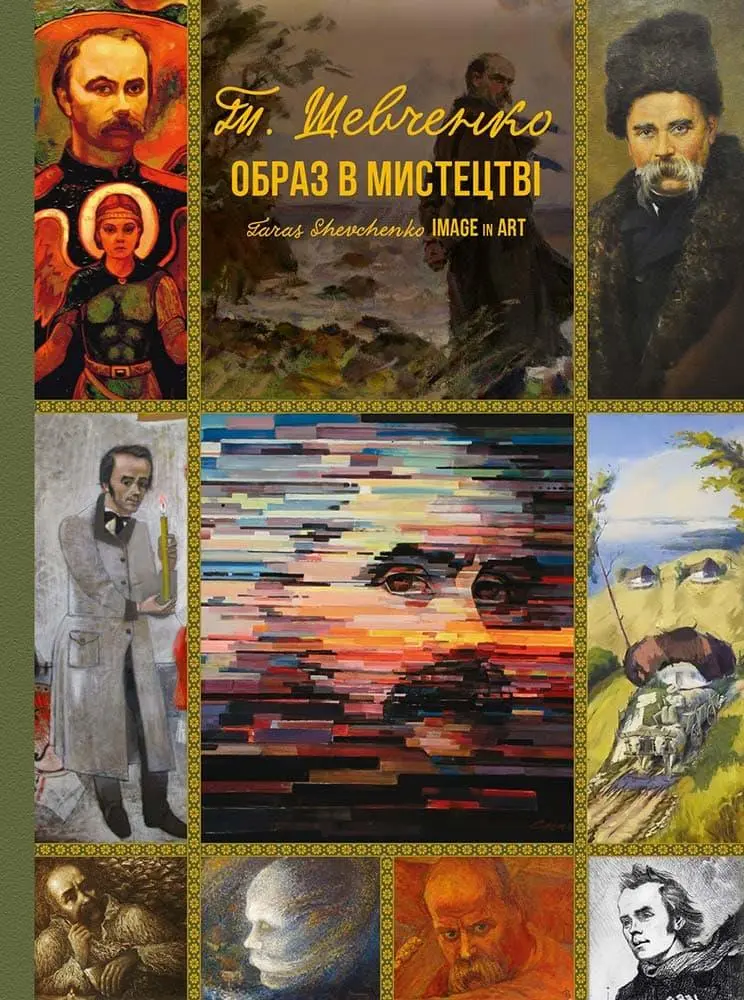 Обкладинка "Тарас Шевченко. Образ в мистецтві"