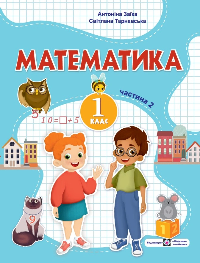 Математика. Навчальний посібник. 1 клас. Частина 2
