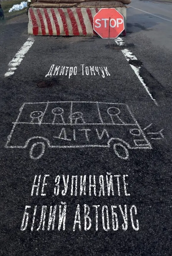Обкладника "Не зупиняйте білий автобус" Обкладинка "Не зупиняйте білий автобус"