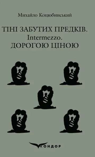 Обкладника "Тіні забутих предків, Intermezzo, Дорогою ціною" Обкладинка "Тіні забутих предків, Intermezzo, Дорогою ціною"