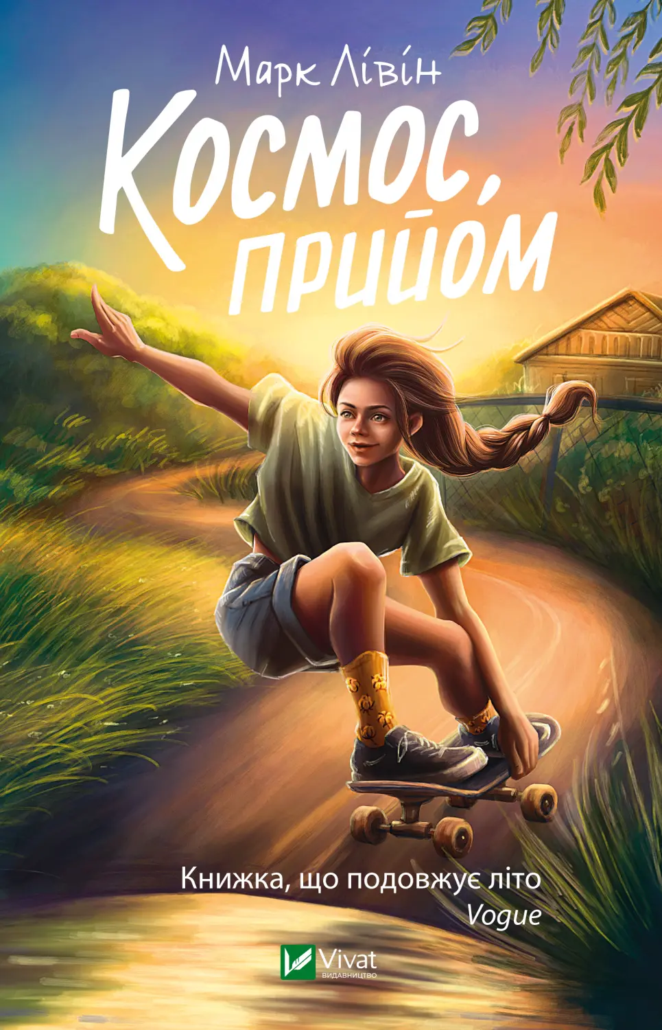 Обкладинка "Космос, прийом"