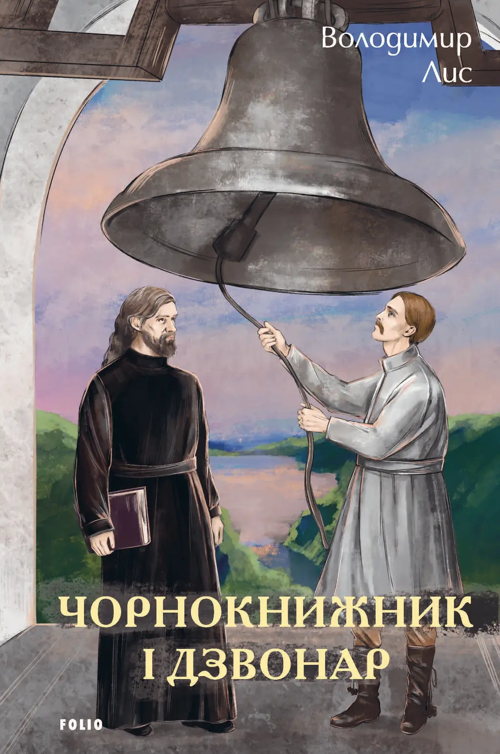 Обкладника "Чорнокнижник і дзвонар" Обкладинка "Чорнокнижник і дзвонар"