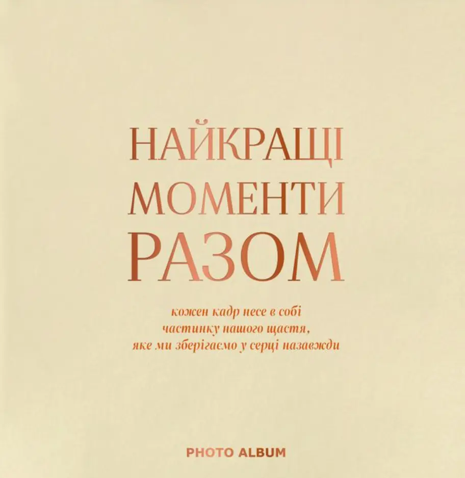 Обкладинка "Фотоальбом «Найкращі моменти разом» бежевий квадрат"
