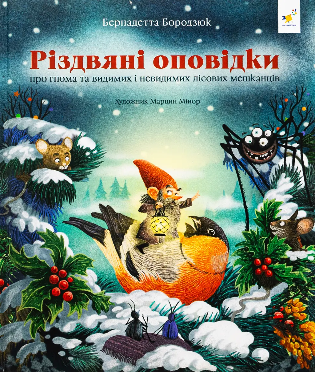 Обкладинка "Різдвяні оповідки про гнома та видимих і невидимих лісових мешканців"