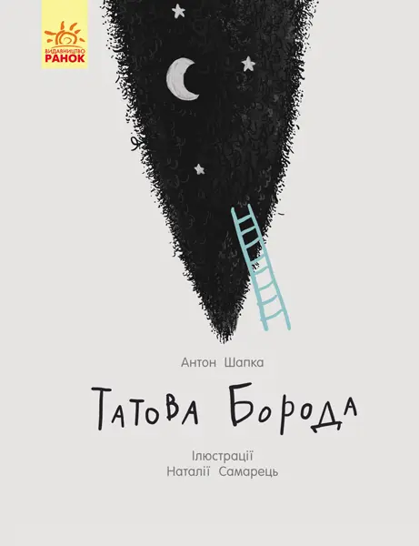 Татова борода