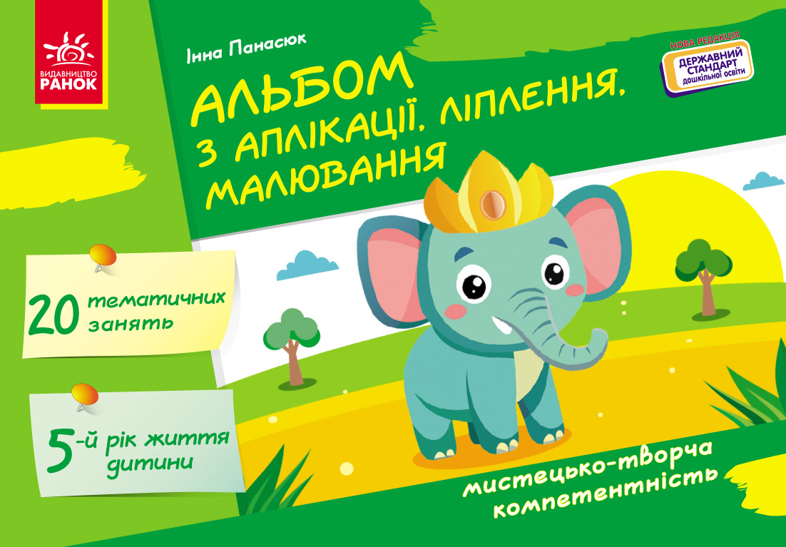 Альбом з аплікації, ліплення, малювання