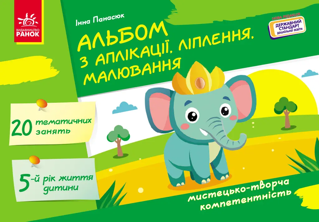 Обкладинка "Альбом з аплікації, ліплення, малювання"