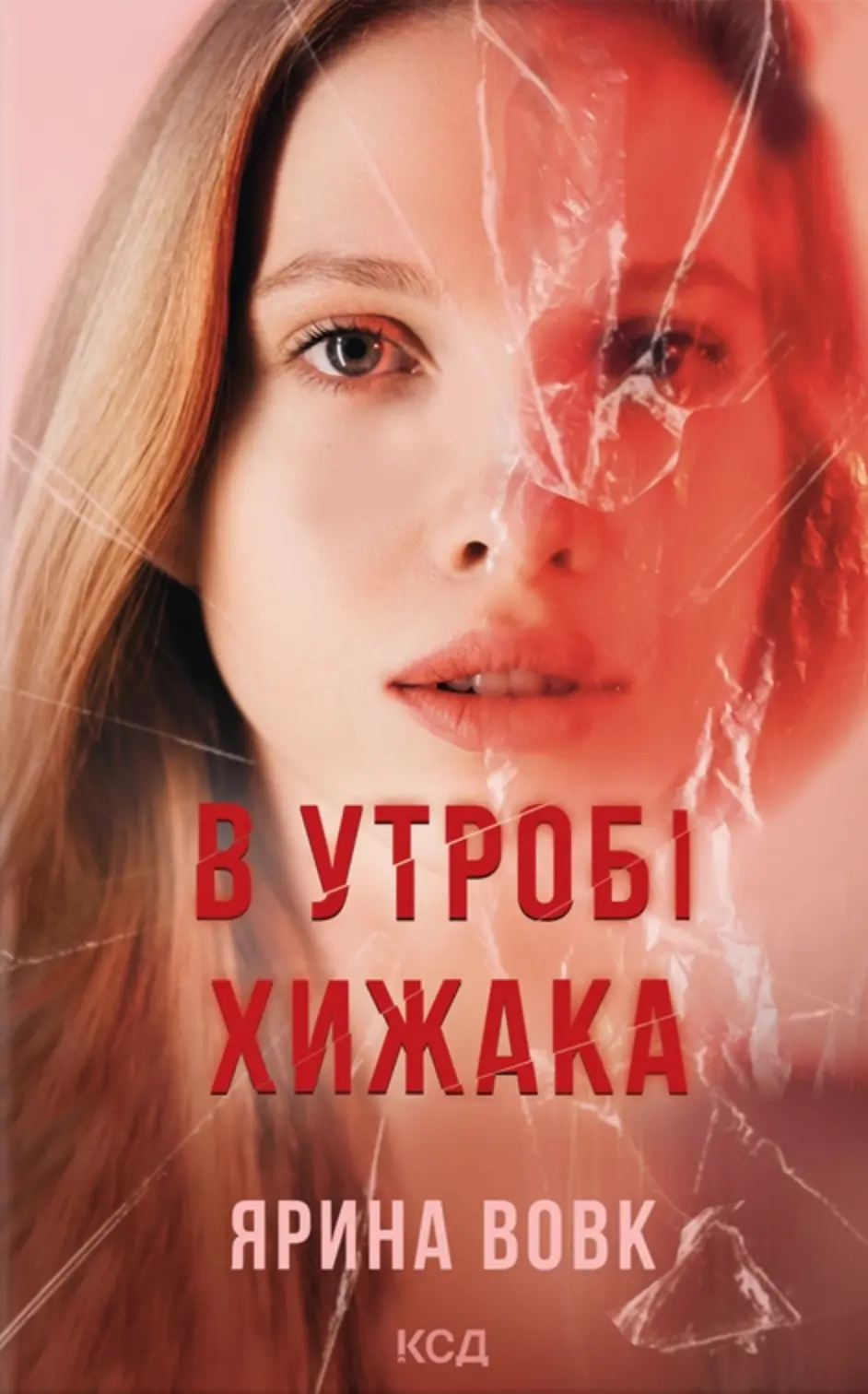 Обкладинка "В утробі хижака"