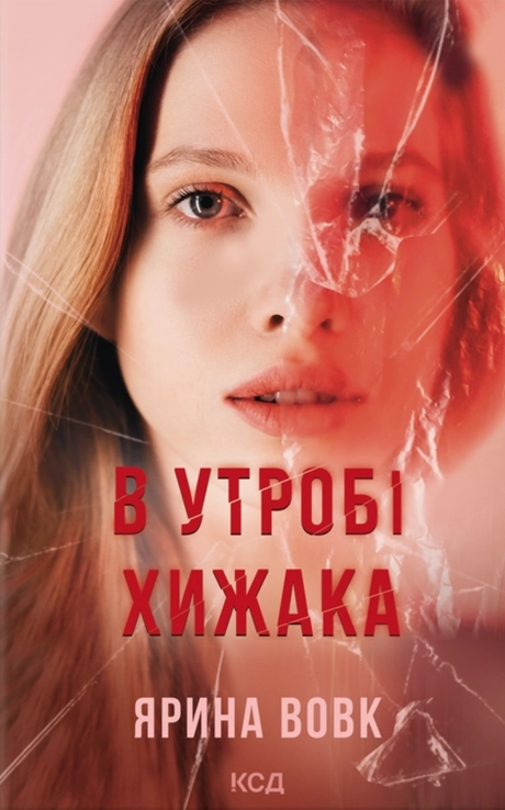 В утробі хижака