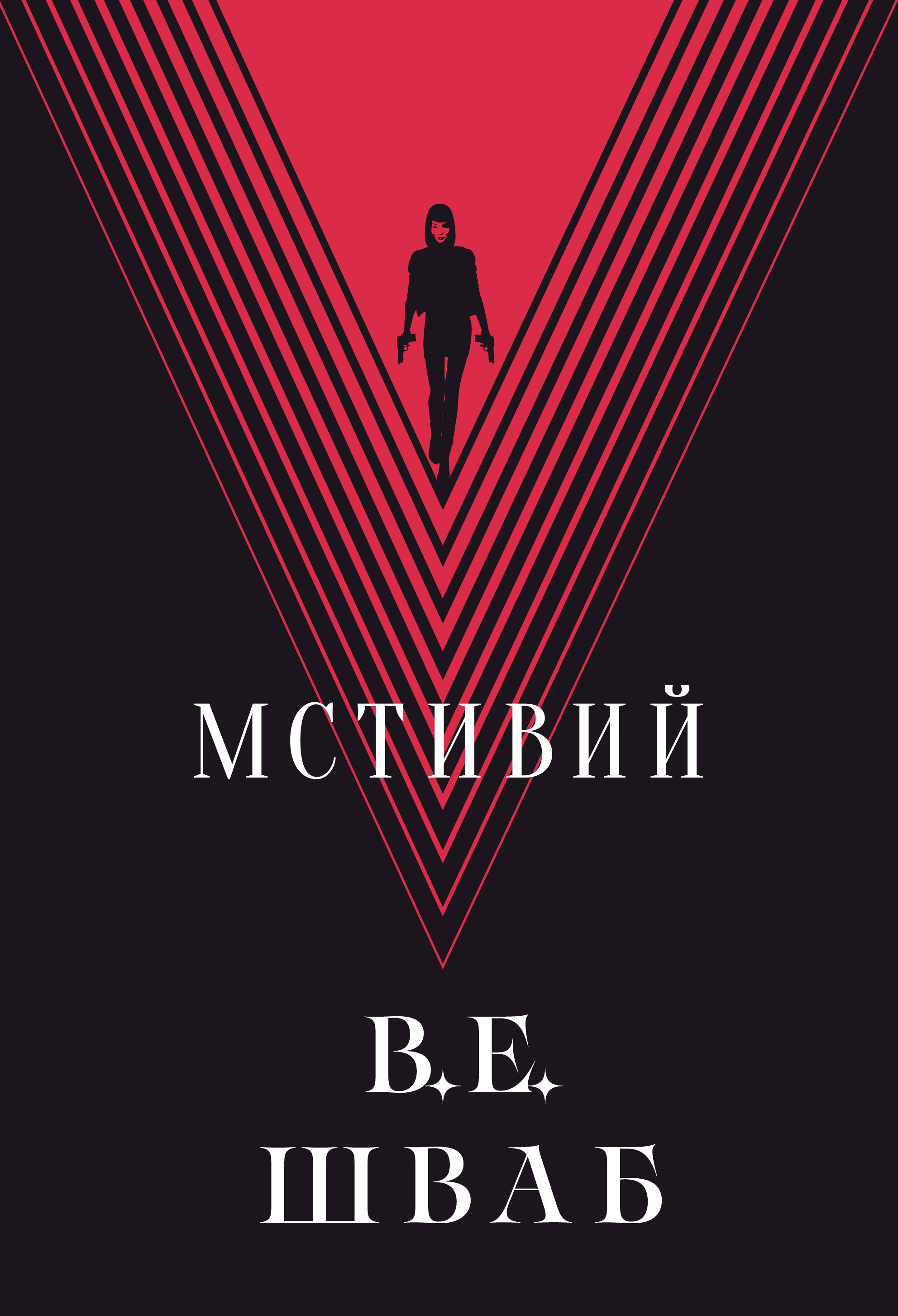 Мстивий