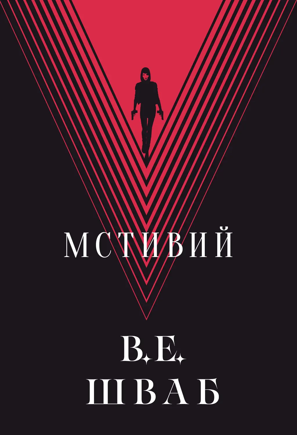 Обкладника "Мстивий" Обкладинка "Мстивий"
