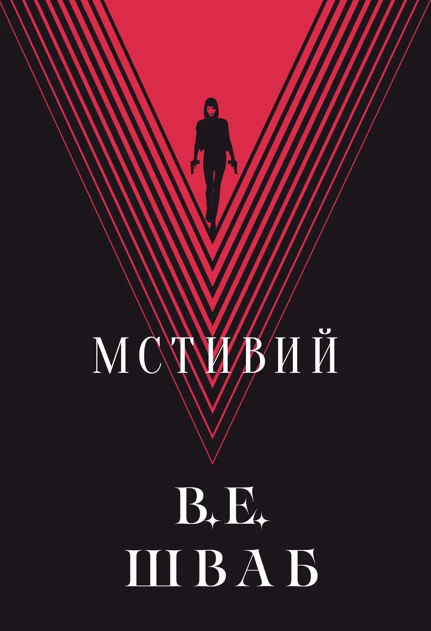 Мстивий