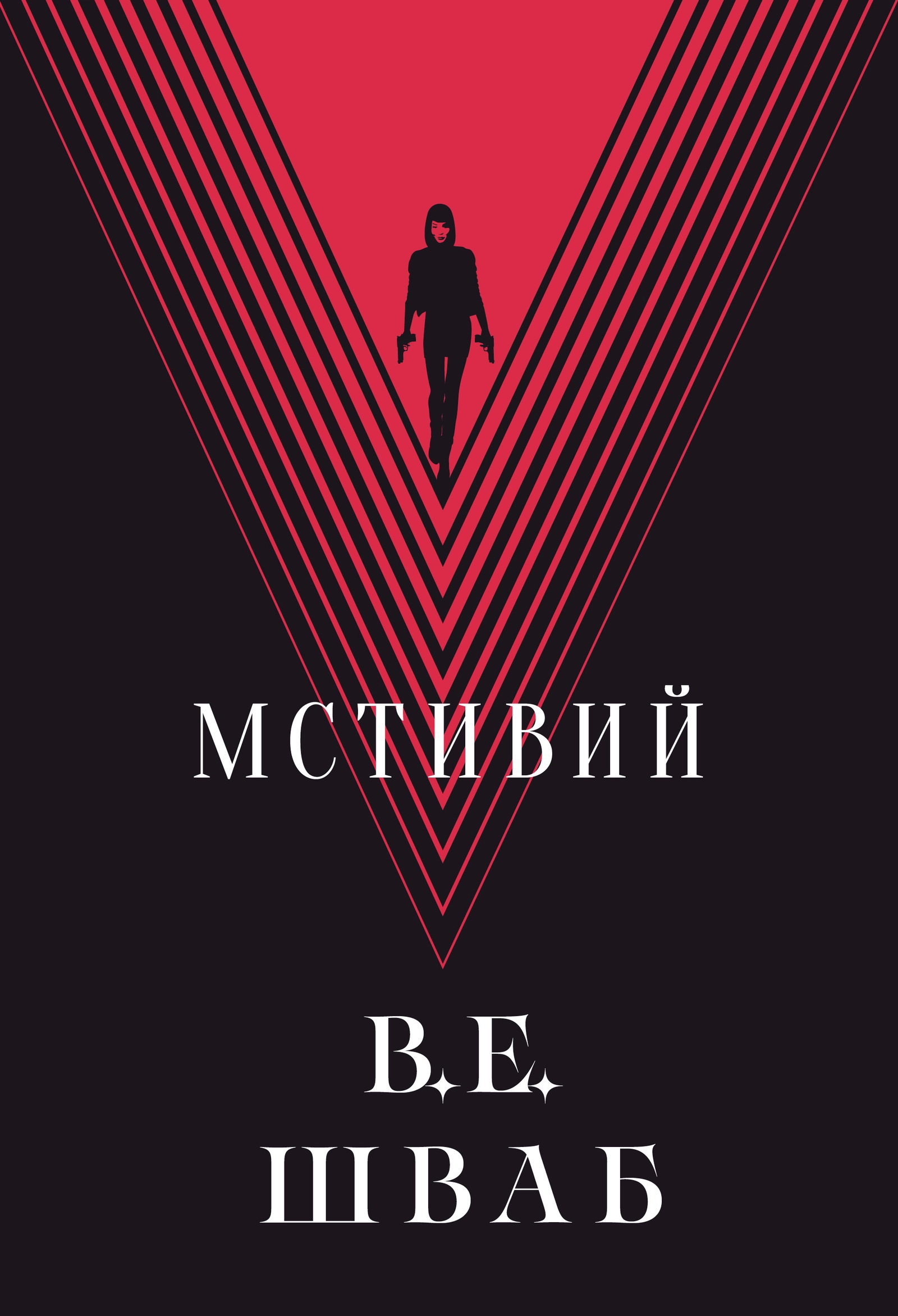 Мстивий