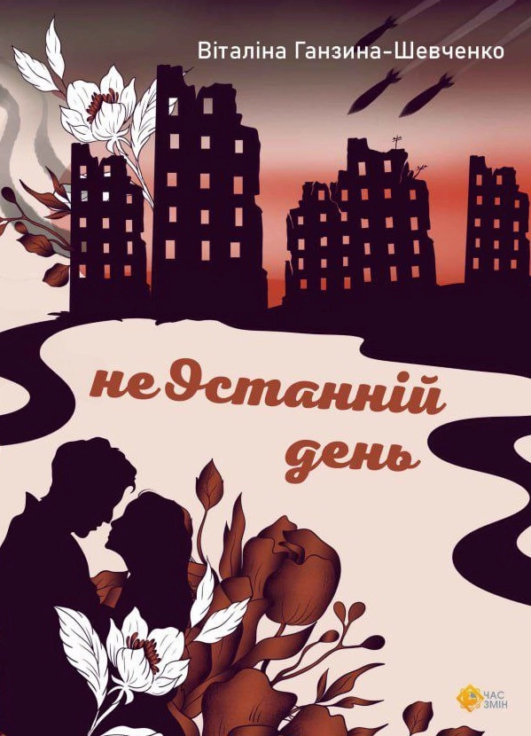 неОстанній день