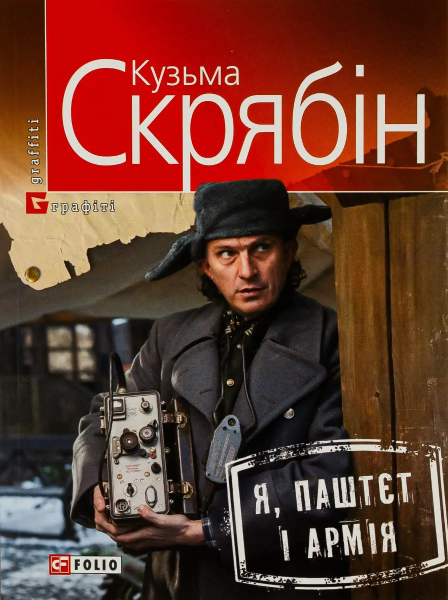 Обкладинка "Я, Паштєт і Армія"