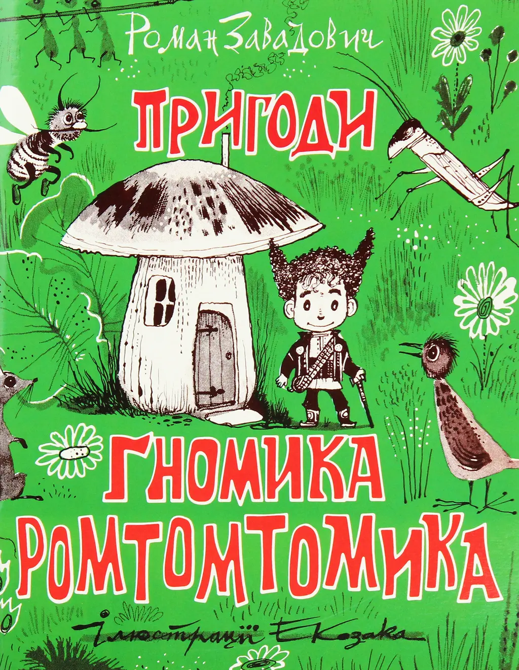 Обкладинка "Пригоди ґномика Ромтомтомика"