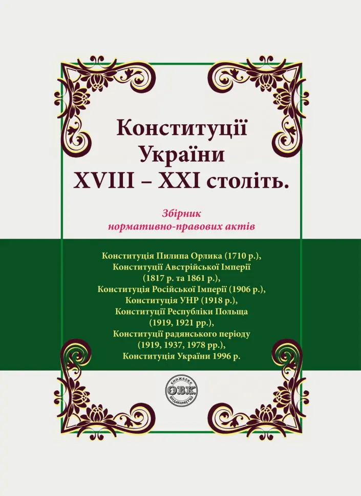 Конституції України XVIII-XXI століть: збірник нормативно-правових актів