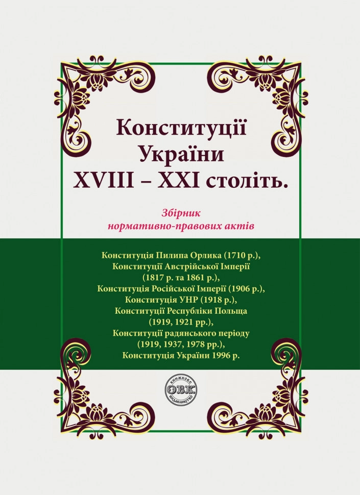 Конституції України XVIII-XXI століть: збірник нормативно-правових актів