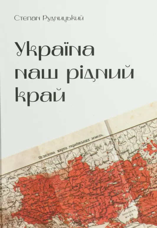 Обкладинка "Україна - наш рідний край"