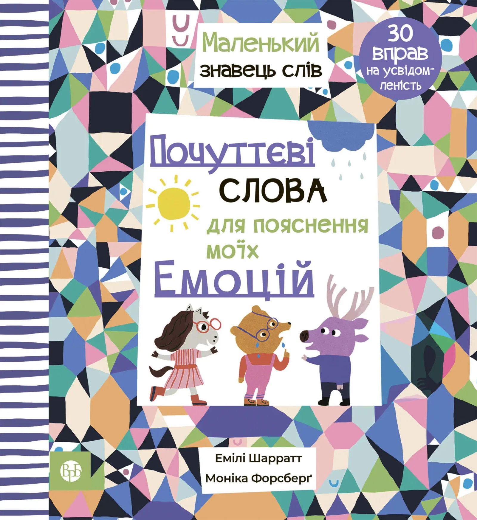 Почуттєві слова для пояснення моїх емоцій