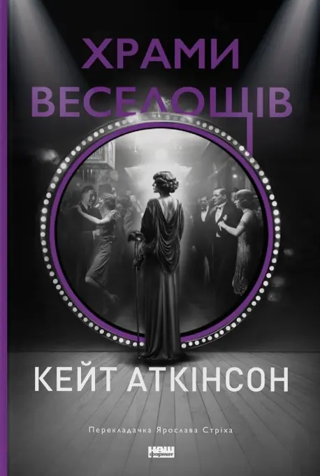 Обкладинка "Храми веселощів"