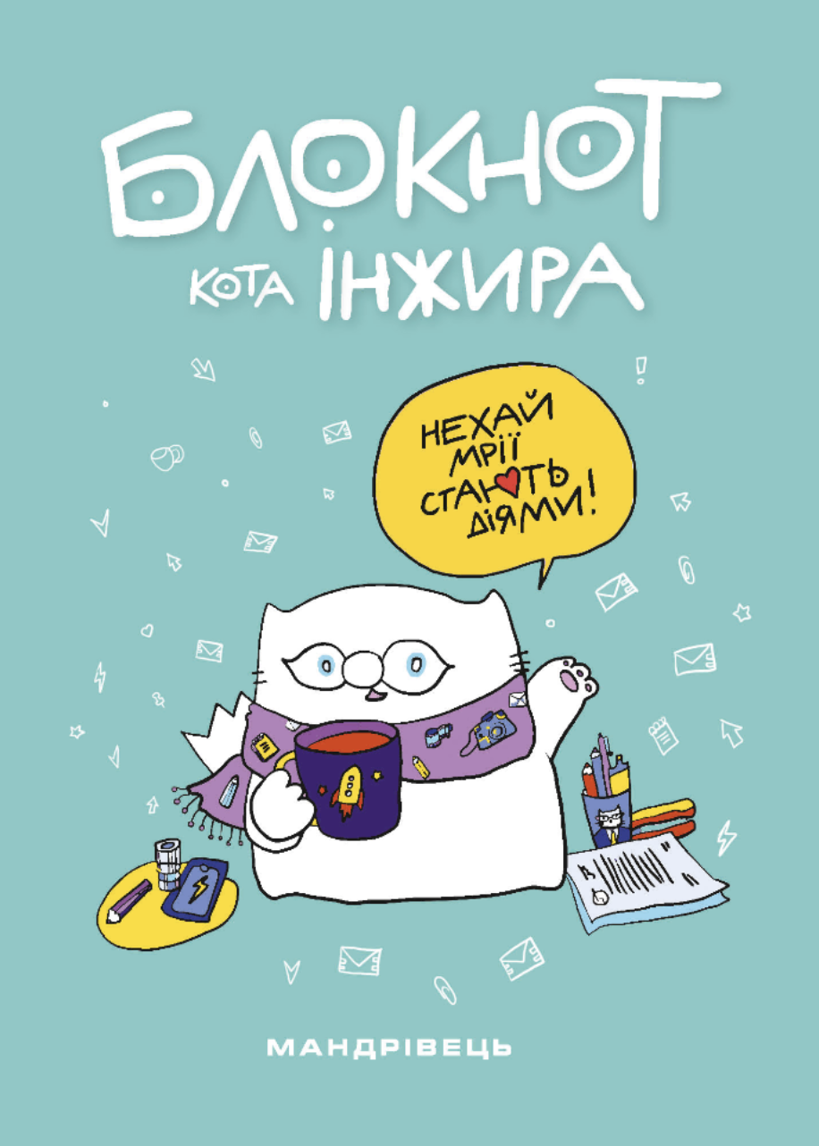 Блокнот кота Інжира. Тіфані