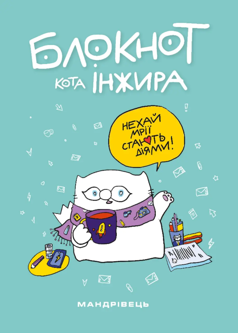 Обкладинка "Блокнот кота Інжира. Тіфані"