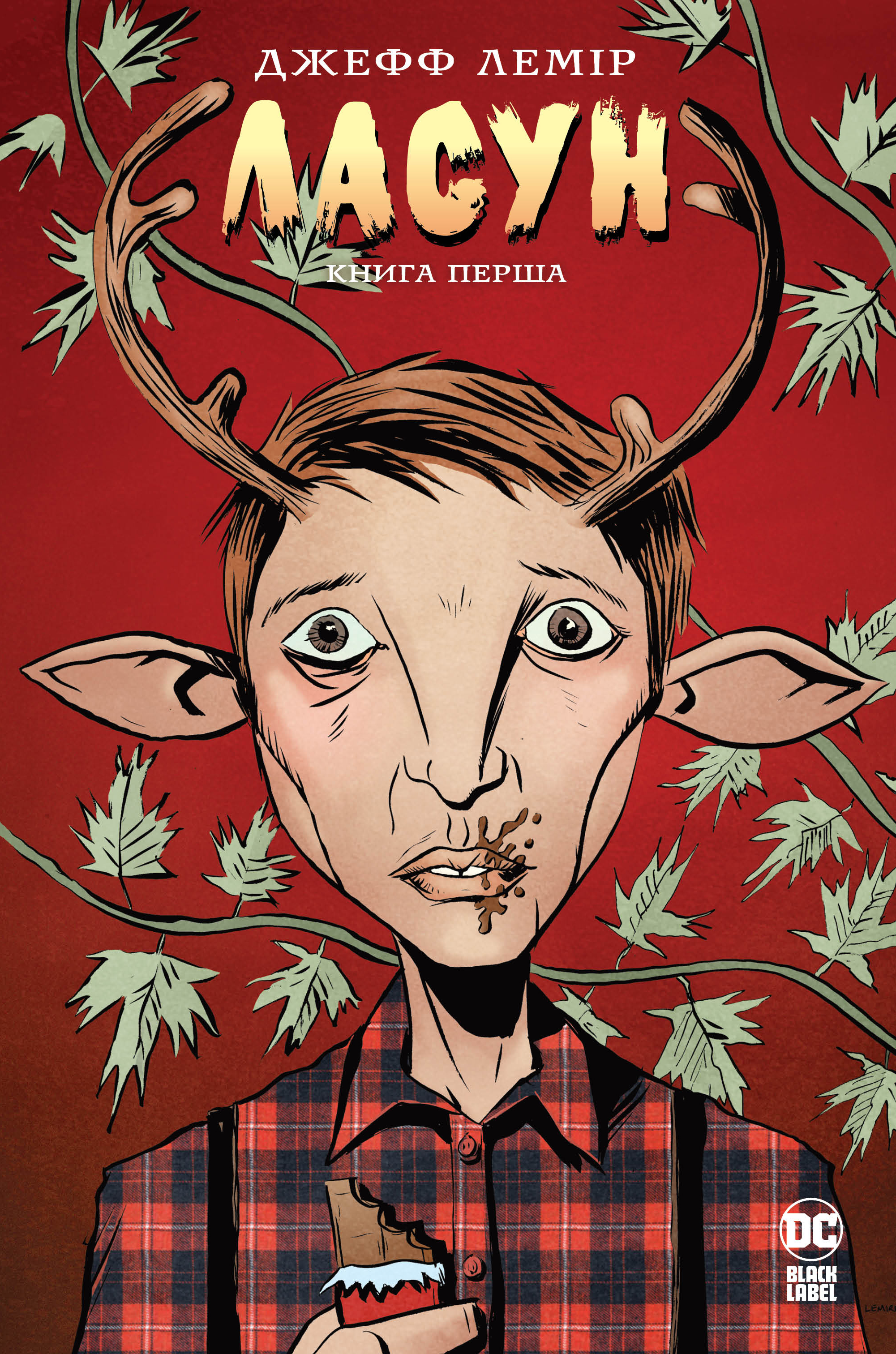 Ласун. Книга перша