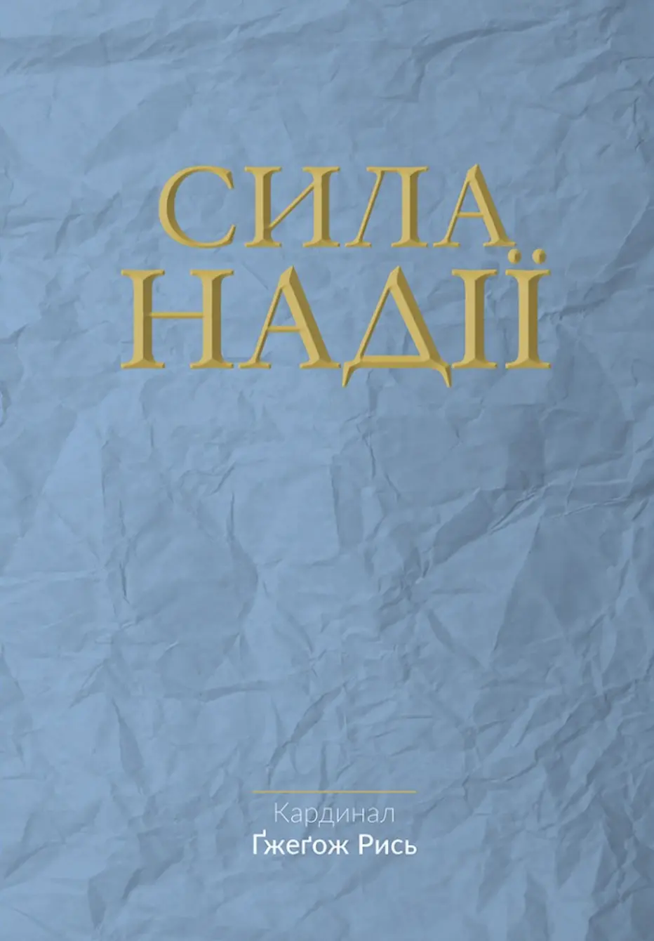 Обкладинка "Сила надії"