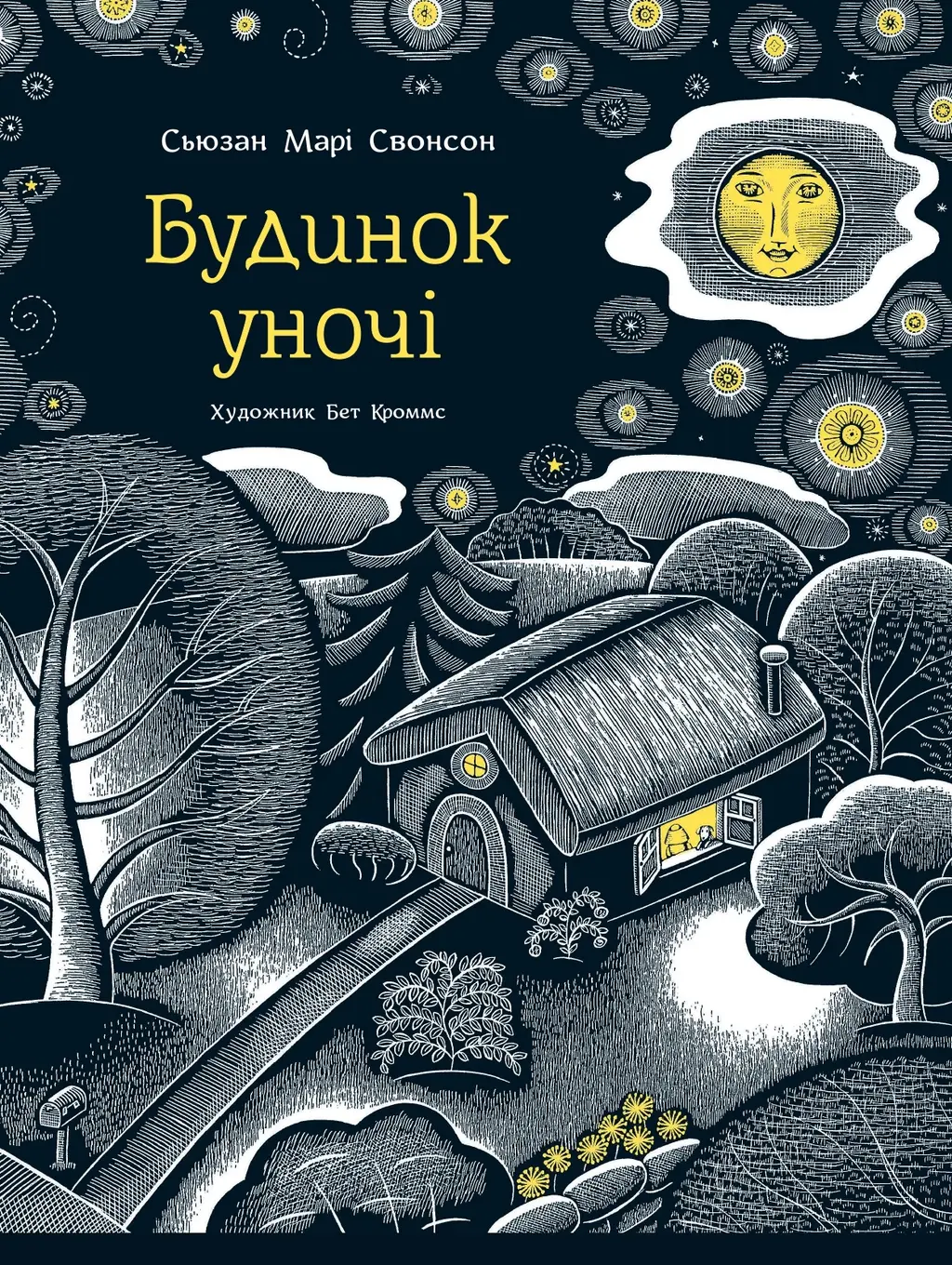 Обкладинка "Будинок уночі"