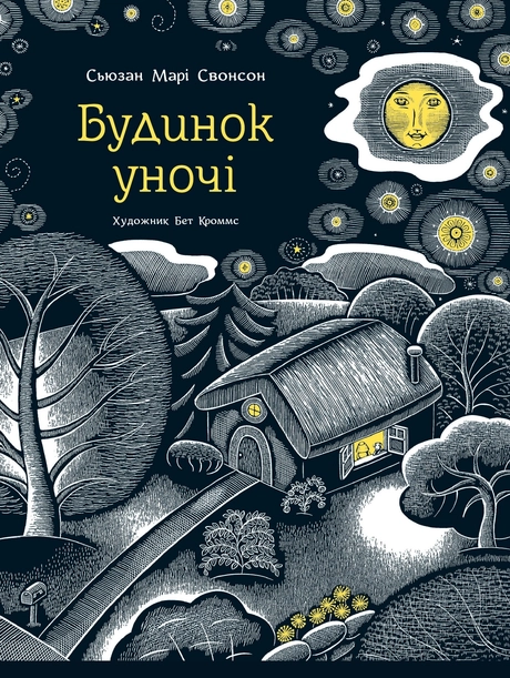 Будинок уночі