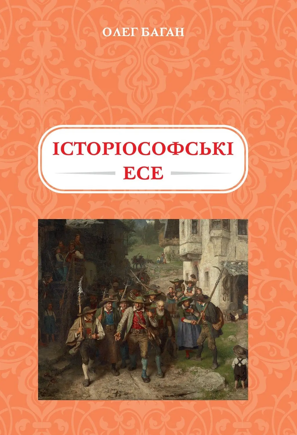 Обкладника "Історіософські есе" Обкладинка "Історіософські есе"