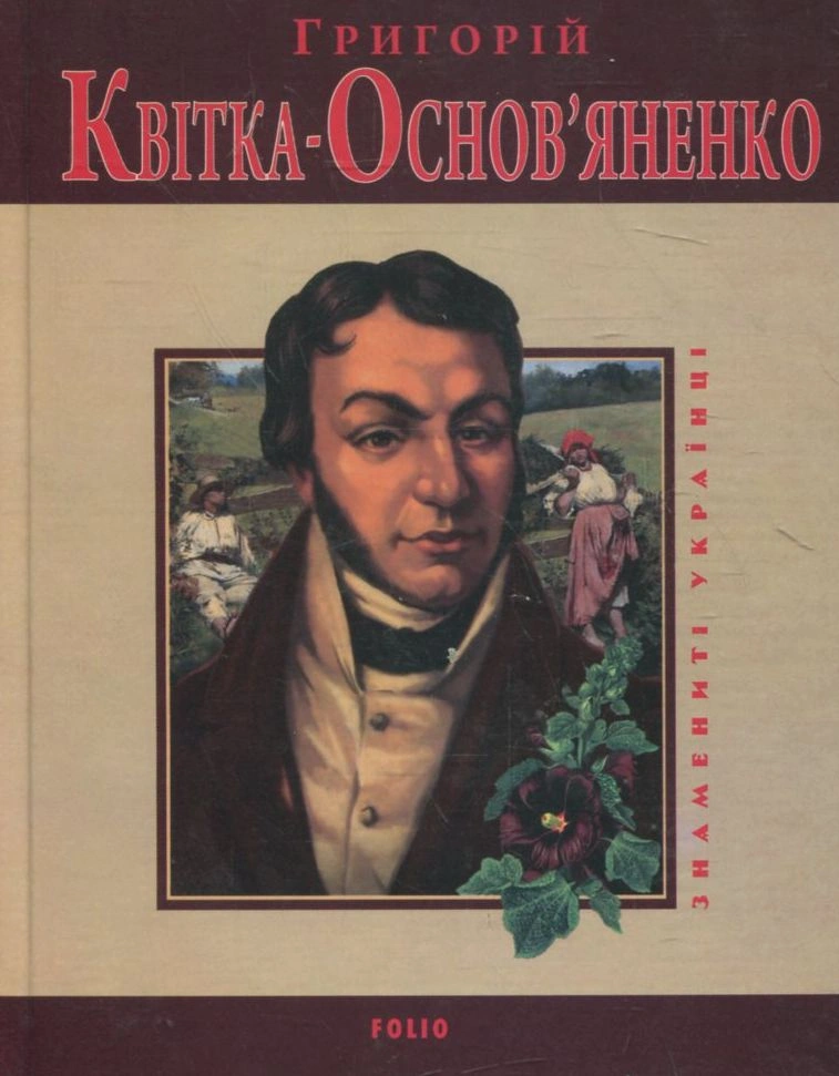 Григорiй Квiтка-Основ'яненко