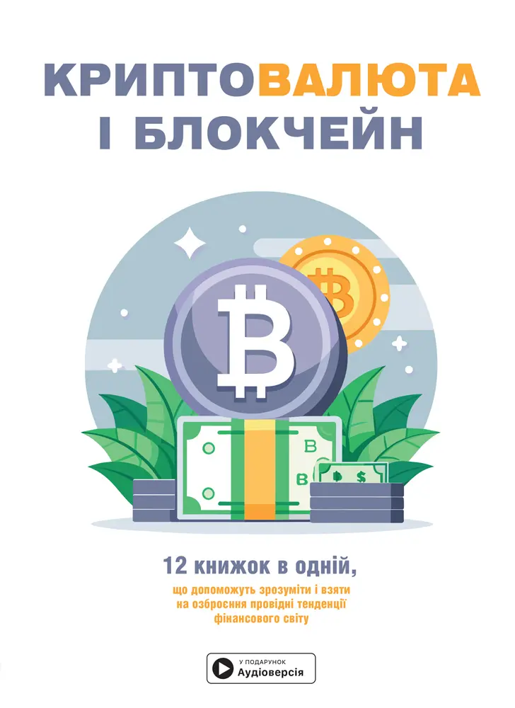Обкладника "Криптовалюта і блокчейн. Збірник самарі + аудіокнижка" Обкладинка "Криптовалюта і блокчейн. Збірник самарі + аудіокнижка"