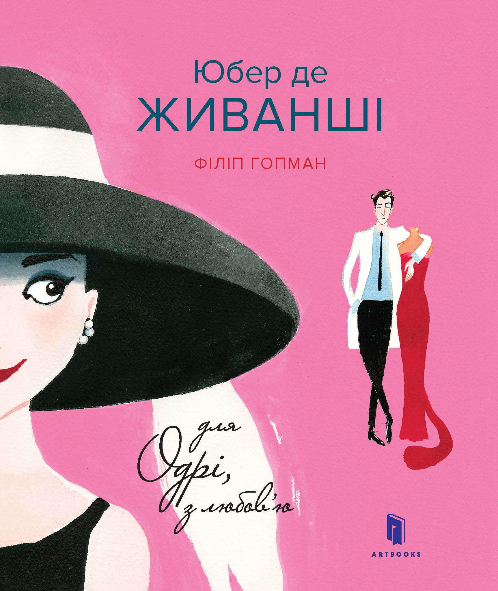 Юбер де ЖИВАНШІ. Для Одрі, з любов'ю