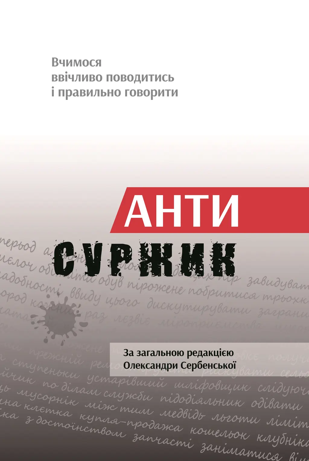 Обкладинка "Антисуржик. Вчимося ввічливо поводитись і правильно говорити"