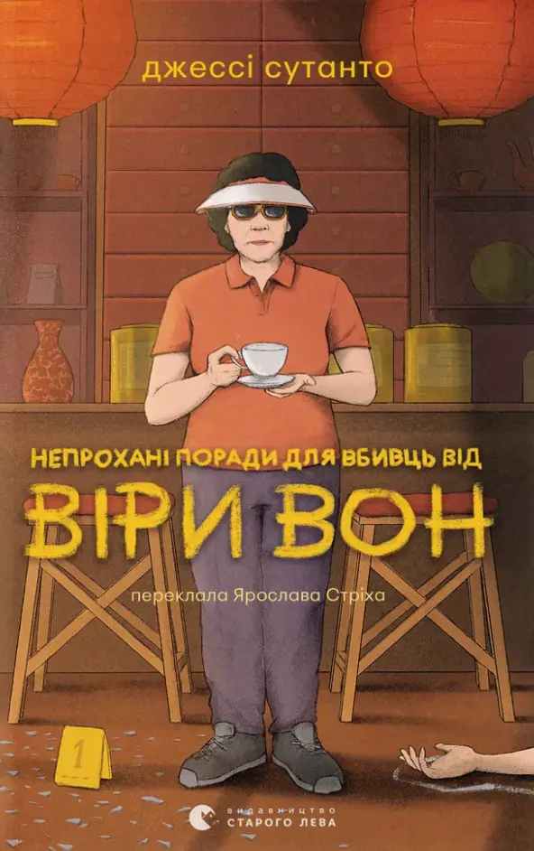 Обкладника "Непрохані поради для вбивць від Віри Вон" Обкладинка "Непрохані поради для вбивць від Віри Вон"
