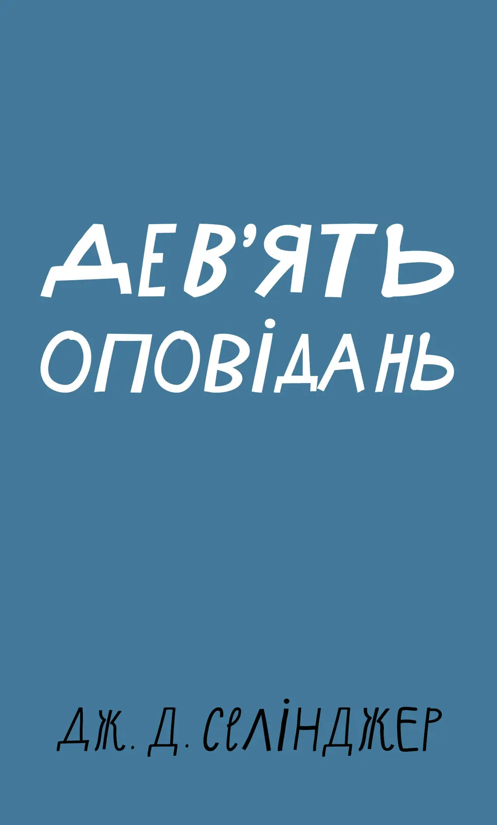 Обкладника "Дев’ять оповідань" Обкладинка "Дев’ять оповідань"