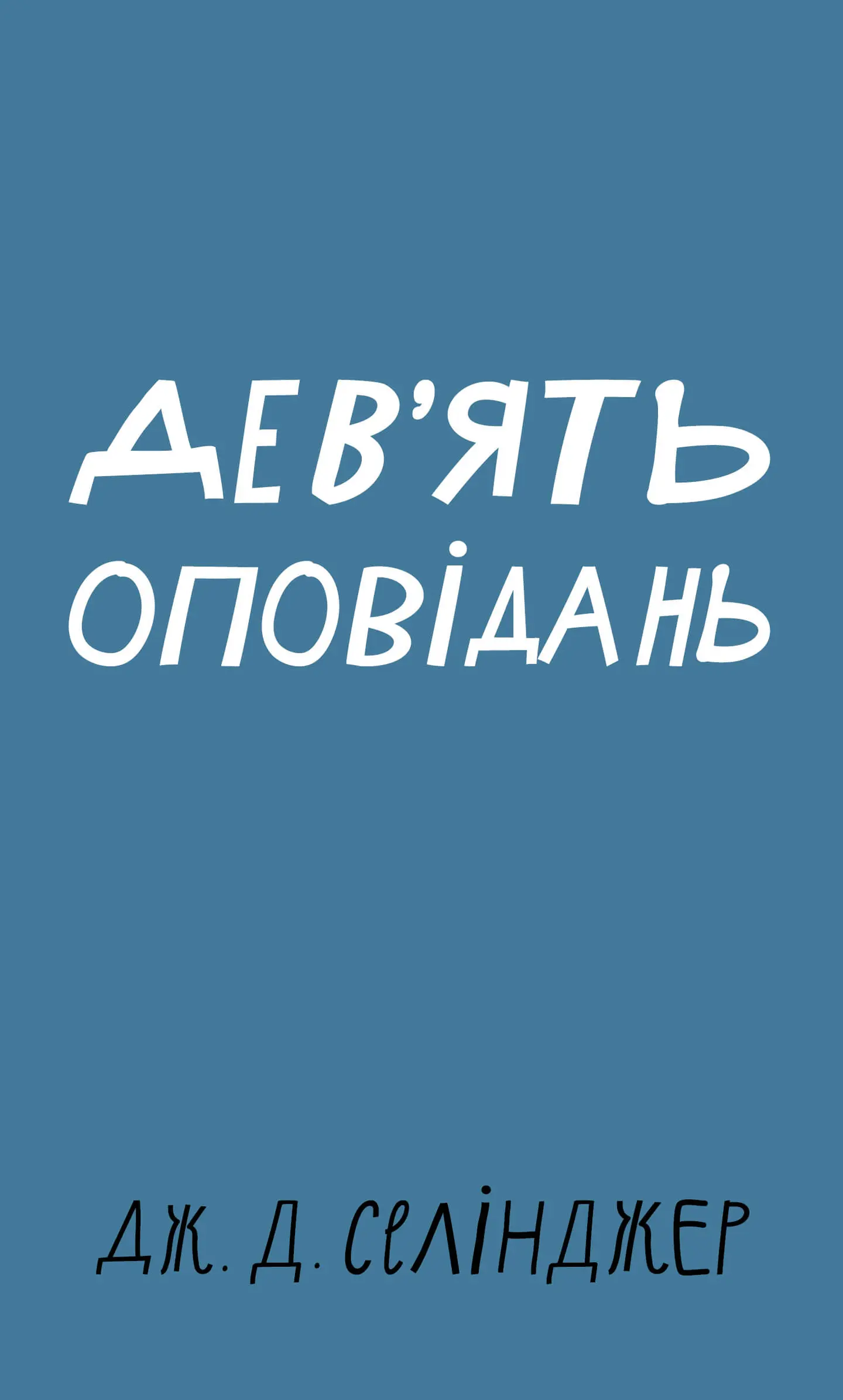 Дев’ять оповідань