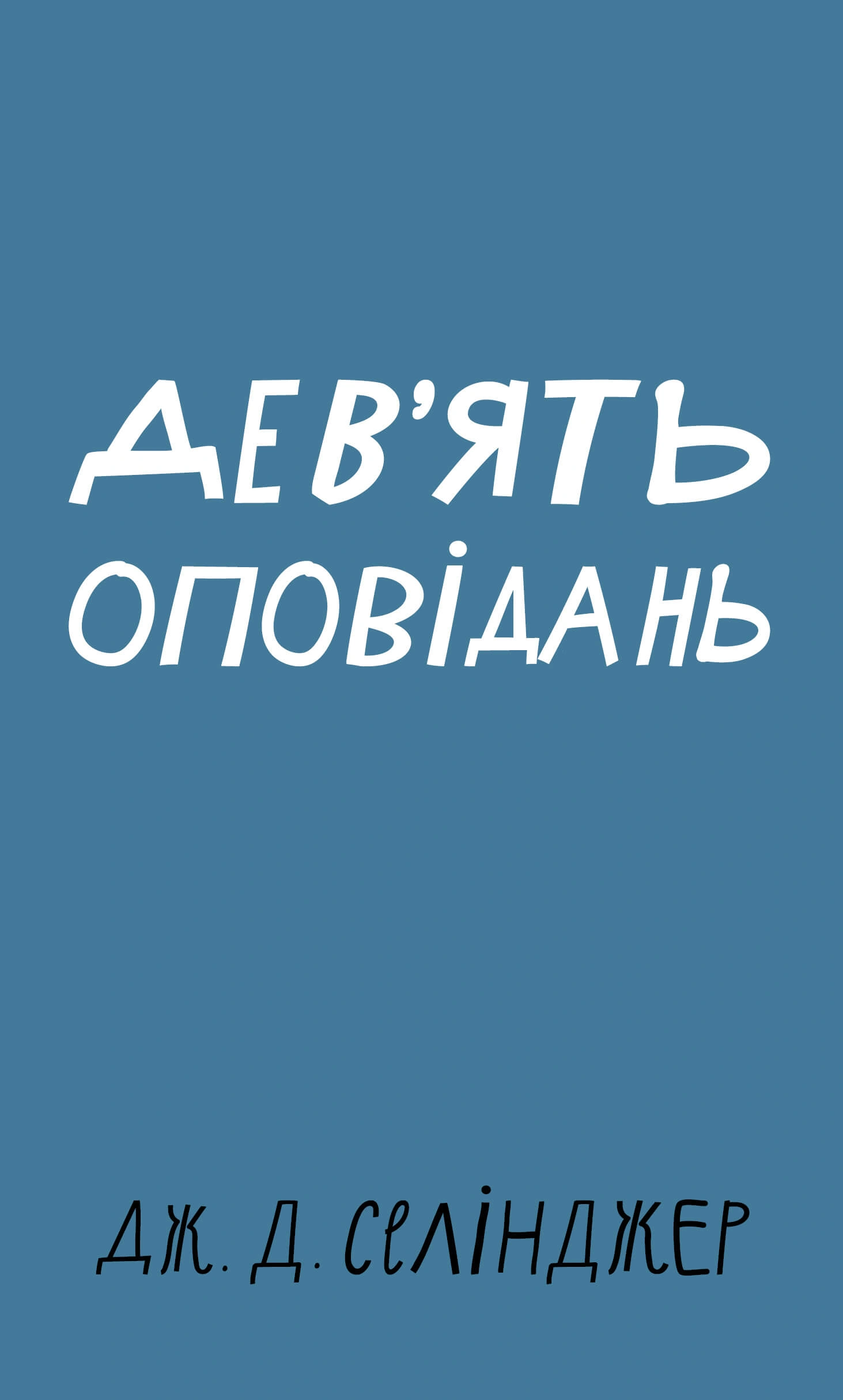Дев’ять оповідань