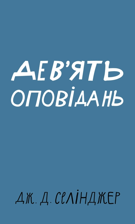 Дев’ять оповідань