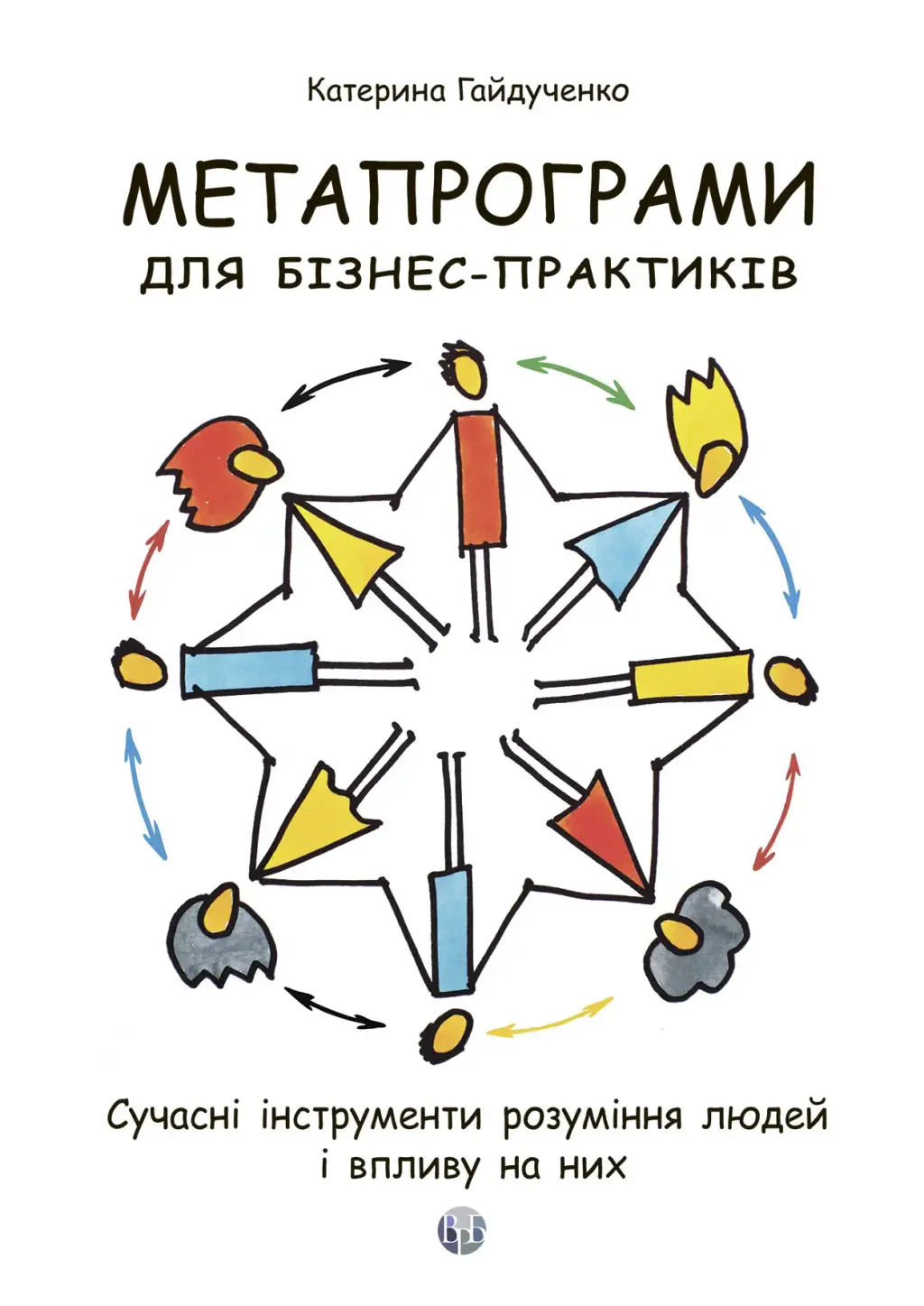 Обкладинка "Метапрограми для бізнес-практиків. Сучасні інструменти розуміння людей і впливу на них"