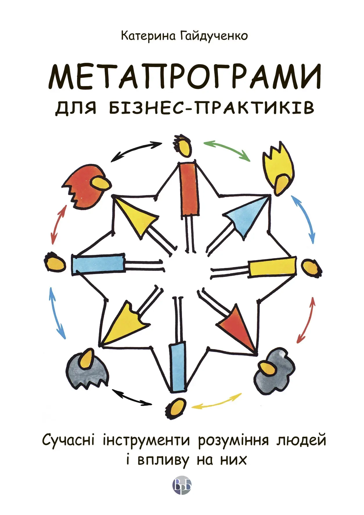 Обкладинка "Метапрограми для бізнес-практиків. Сучасні інструменти розуміння людей і впливу на них"