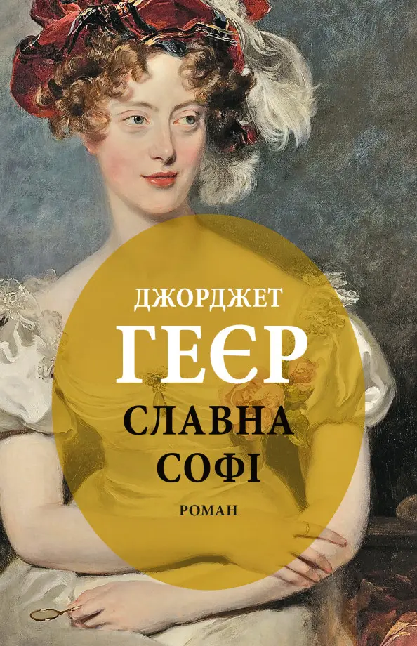 Обкладинка "Славна Софі"