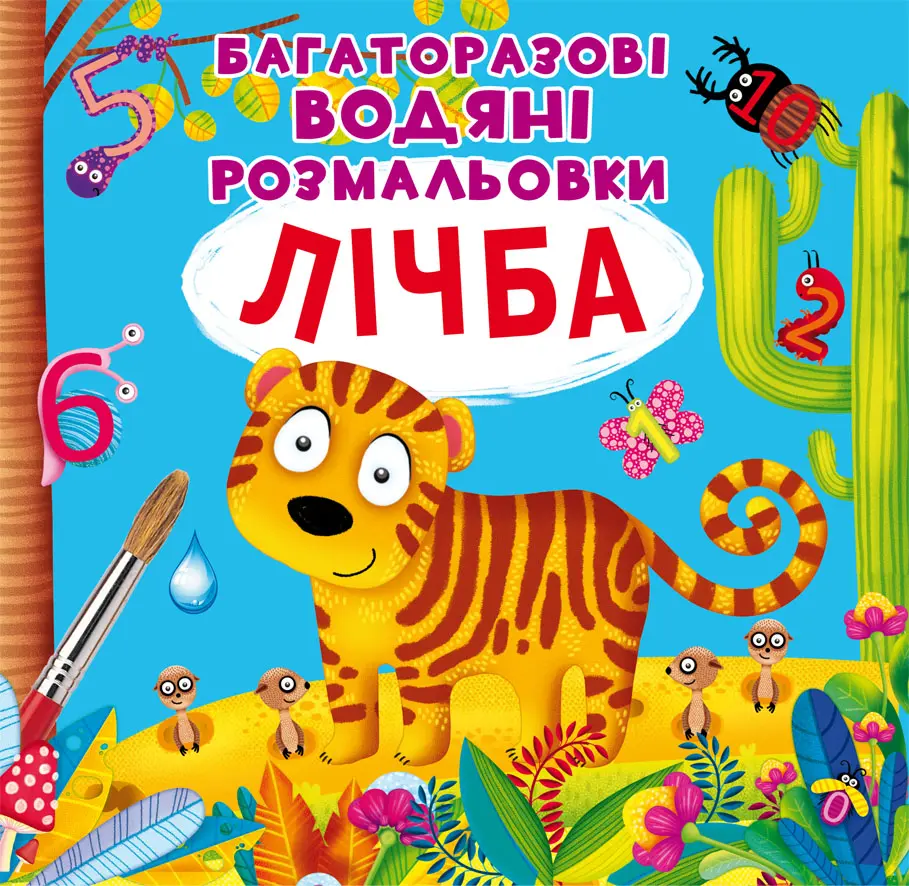 Обкладинка "Багаторазовi водяні розмальовки. Лічба"