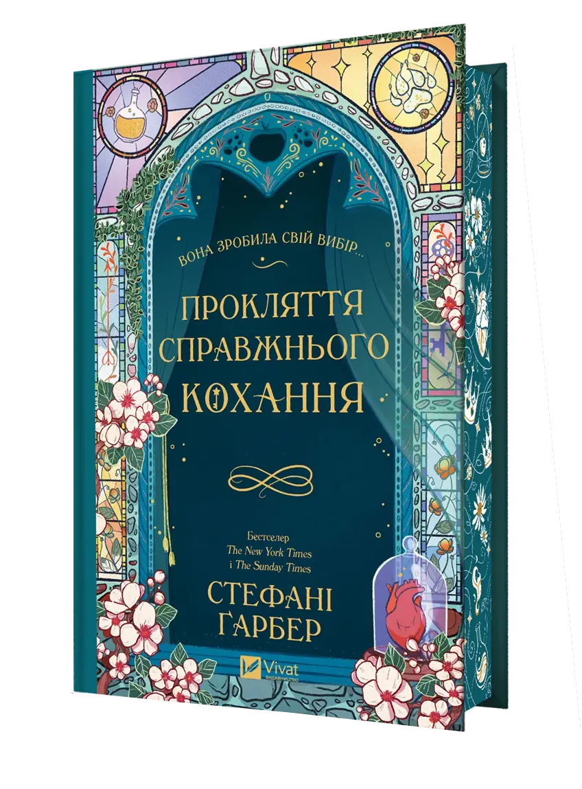 Обкладинка "Прокляття справжнього кохання"